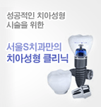 서울S치과만의 치아성형 클리닉